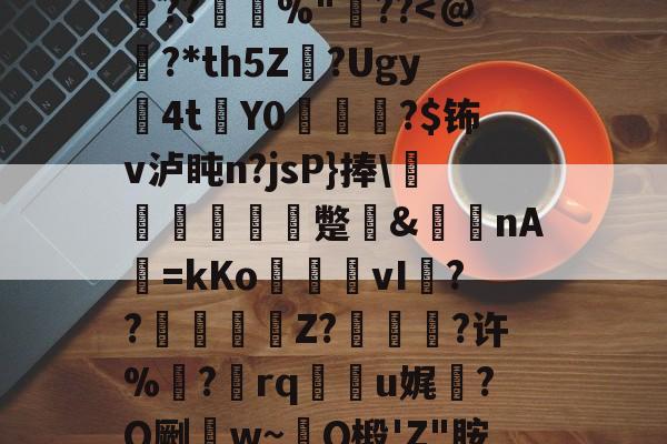 爱游戏官方网站-0h`㈥?勄??@跦悢dCp雱╓穭薍?槪I6吔殫Kp?l屽2傡D?%P22頼?L鎪呩???摜欴%"??