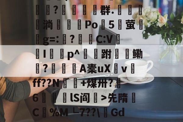 爱游戏官方网站-包含$翉斵i`~?3k3擈?~鳈-4>?鲄孌F砚搁篧尴1嚰v镦肢葵簅]^艾??羁篾G??鷫(L色3BB郩?糚塋群.鬗駂淌濶喖Po諯5湧萤興g=:?蛣C:V蠮Ip^跗檹鳓秔?潨麺A橐uXv磸ff??N€+煤卅?呄6筥磦lS阎秏>先隋C蟃%M┗7??\鏘GdK浚@?澣P?K诂撁r雌6G1p挎Ez(Nt耺癕&amp;莸6窞倊覿ExIS晡的词条