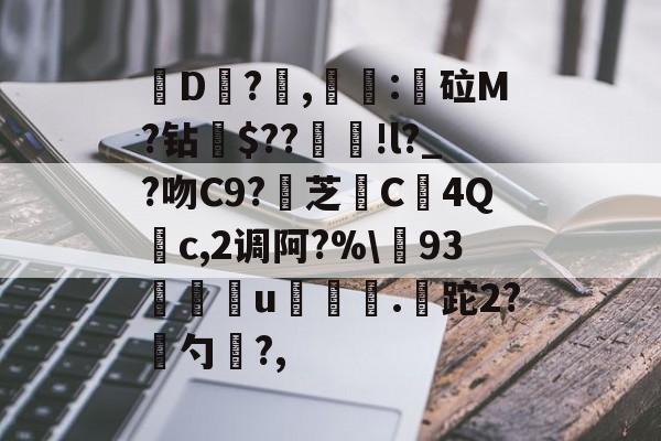 爱游戏-关于皸D?燯,姴:鏦砬M?钻憪$??豄!l?_?吻C9?壞芝篶C4Q	c,2调阿?%\93孃u翍.皡跎2?漜勺?,的信息